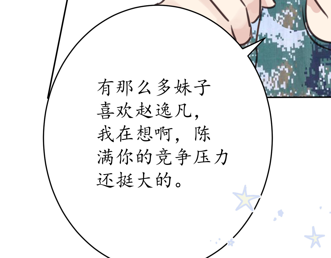 陌生同学 好奇是一切的开始？ 第24页