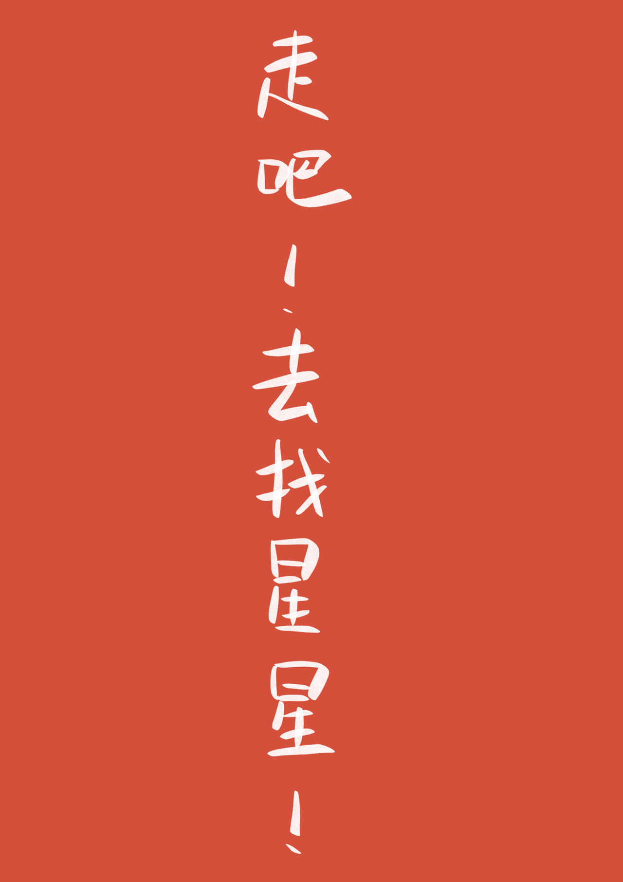 凡星 唯一章！冲向闪耀星河 第42页