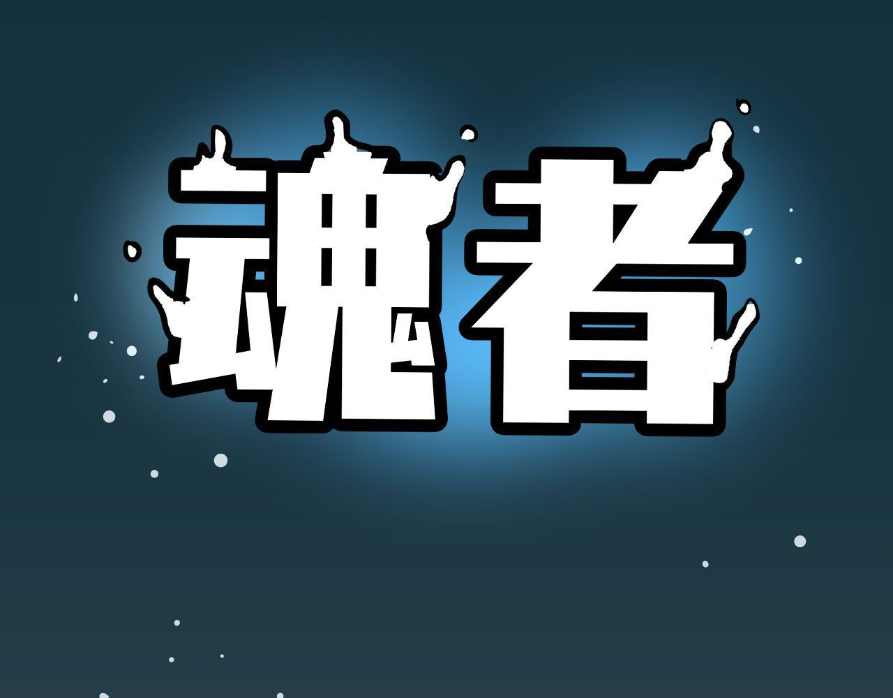 魂者 第3页