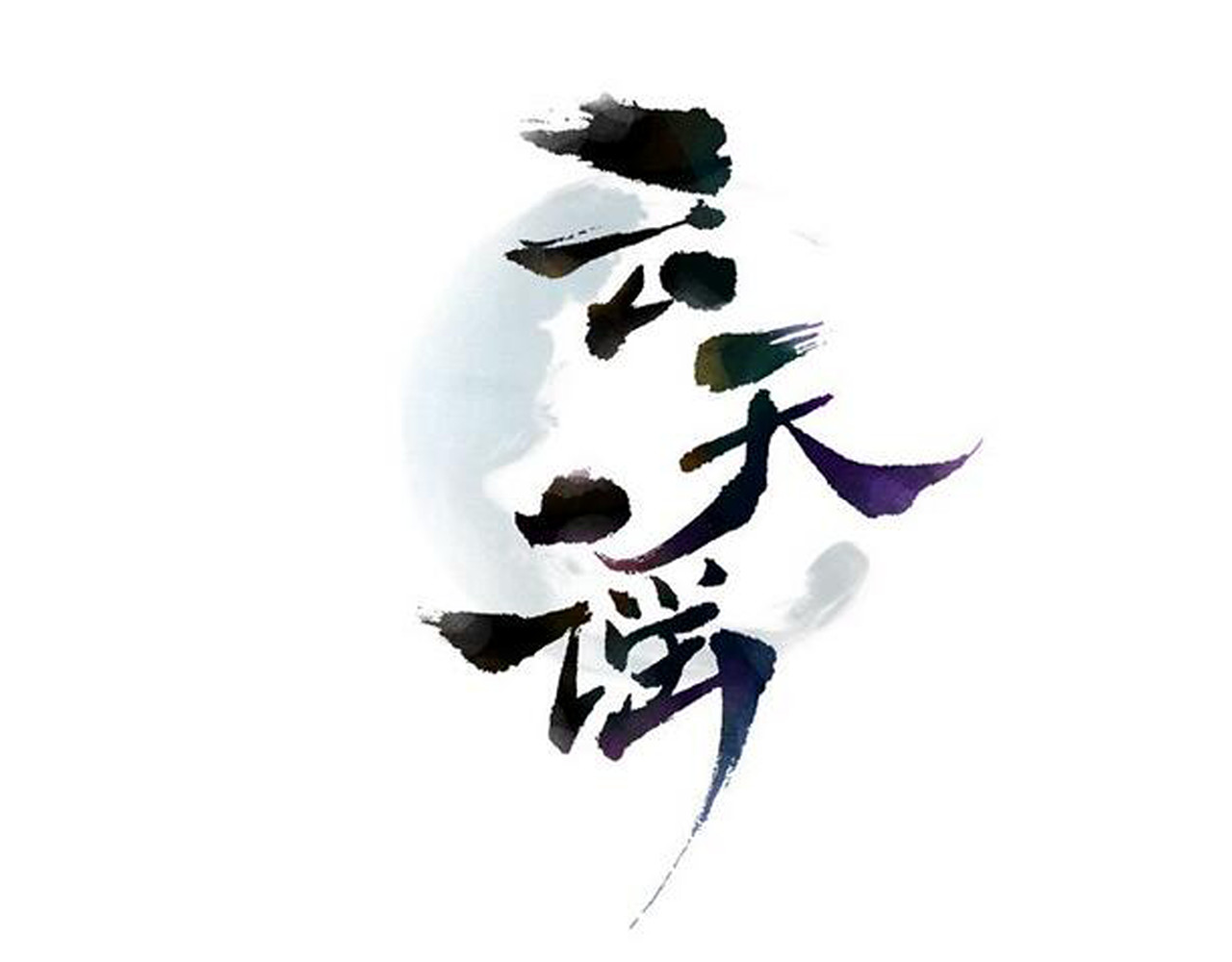 云天谣 番外 胖是美丽的敌人 第1页