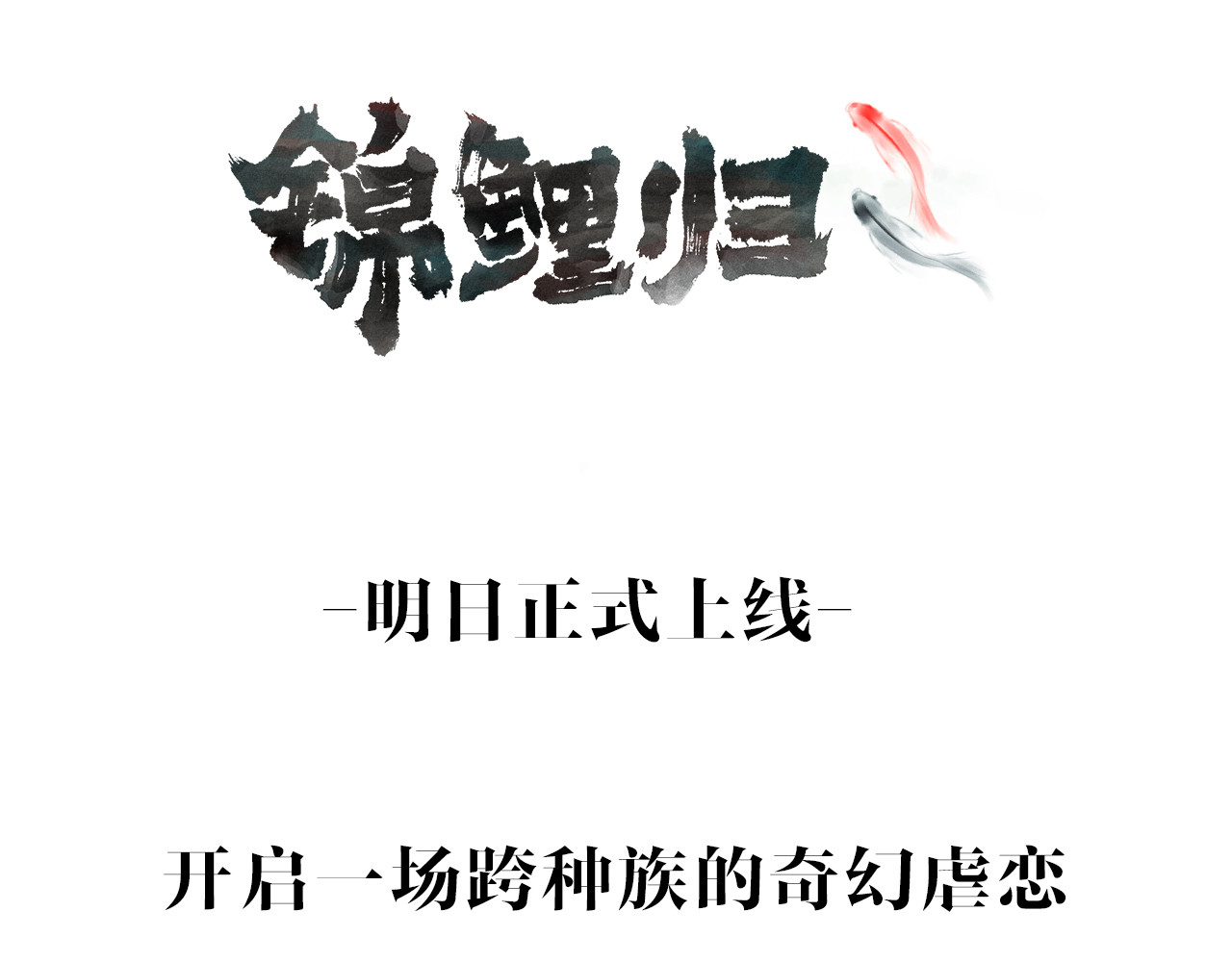锦鲤归 序章  锦鲤归 第38页