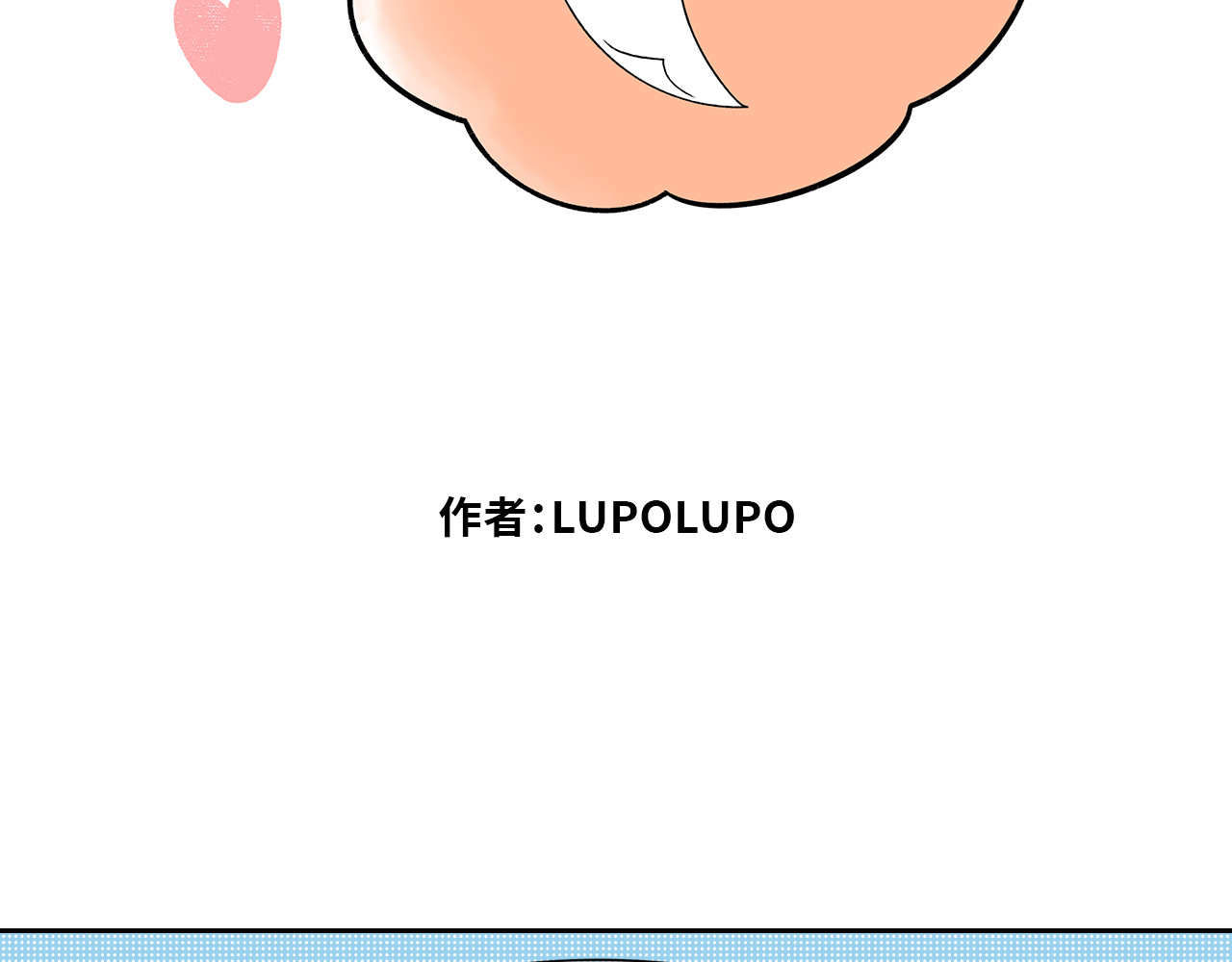 LUPOLUPO 金吉尔解决尴尬（下） 第3页