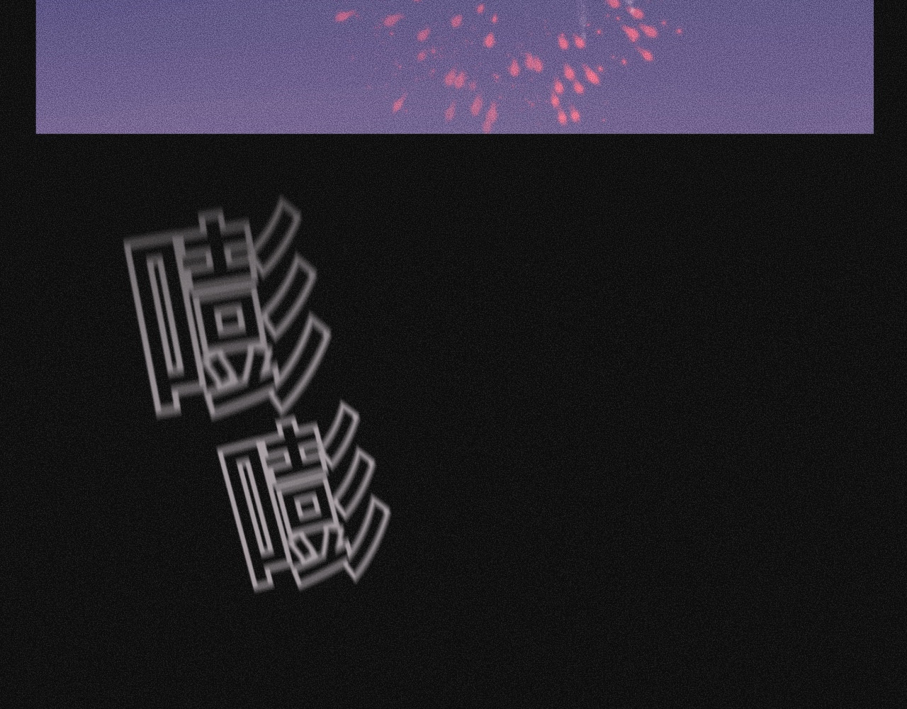 坞雏 第2页