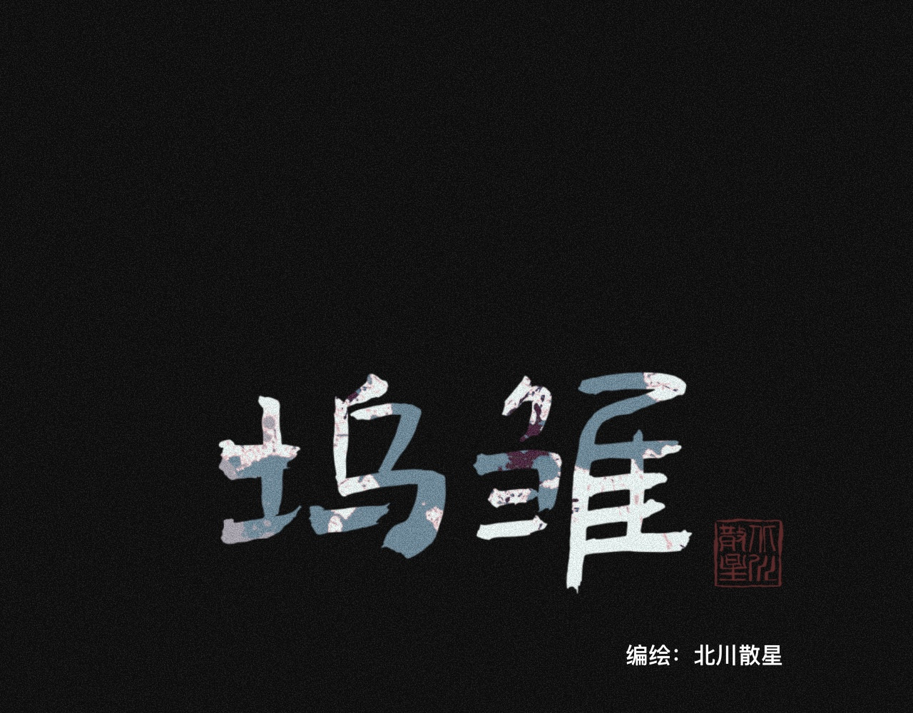 坞雏 序章 第51页