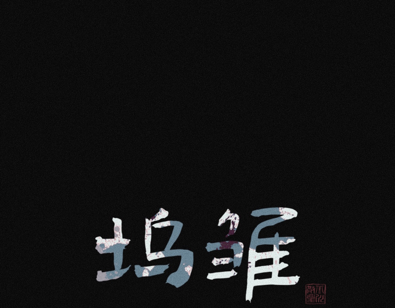 坞雏 平行 第31页