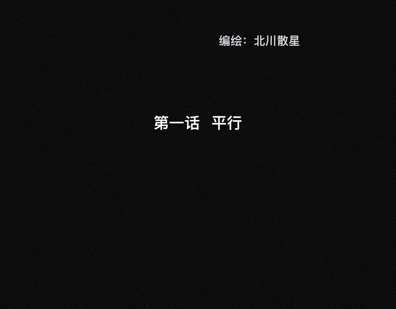 坞雏 平行 第32页