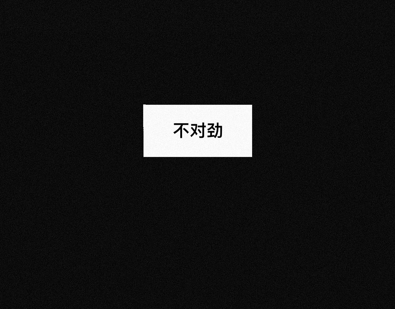 坞雏 平行 第55页