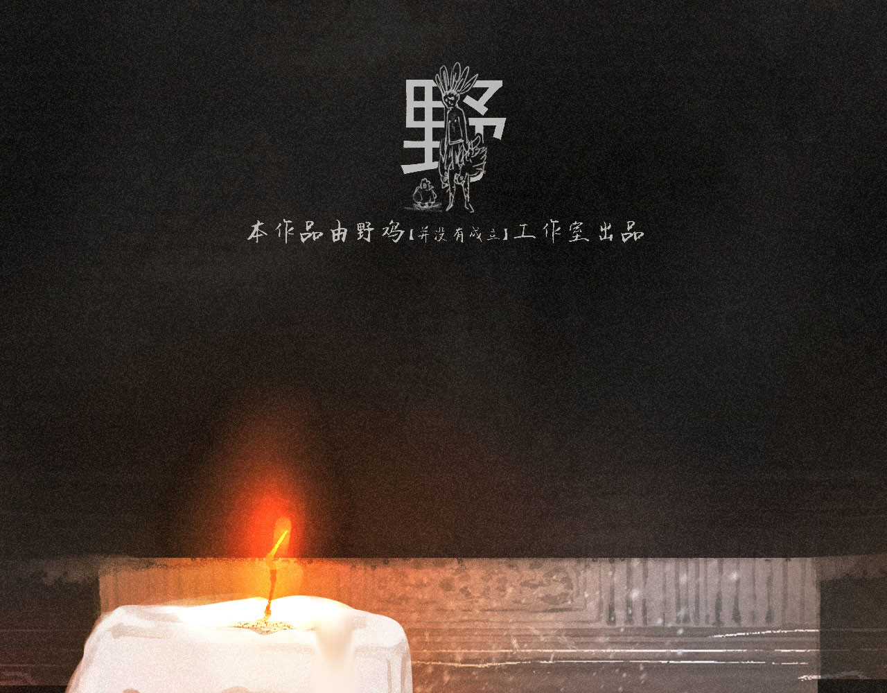 断纸 三·意外之事 第1页