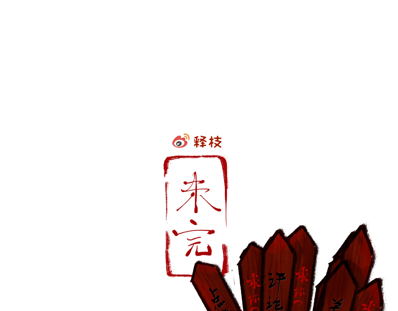 断纸 三·意外之事 第37页