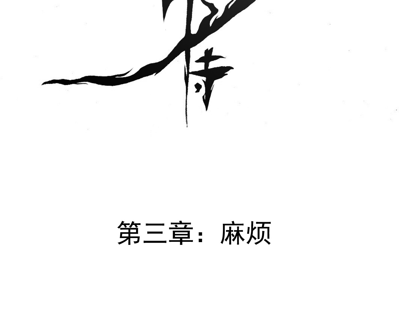 魂术侍 第三章：麻烦 第2页