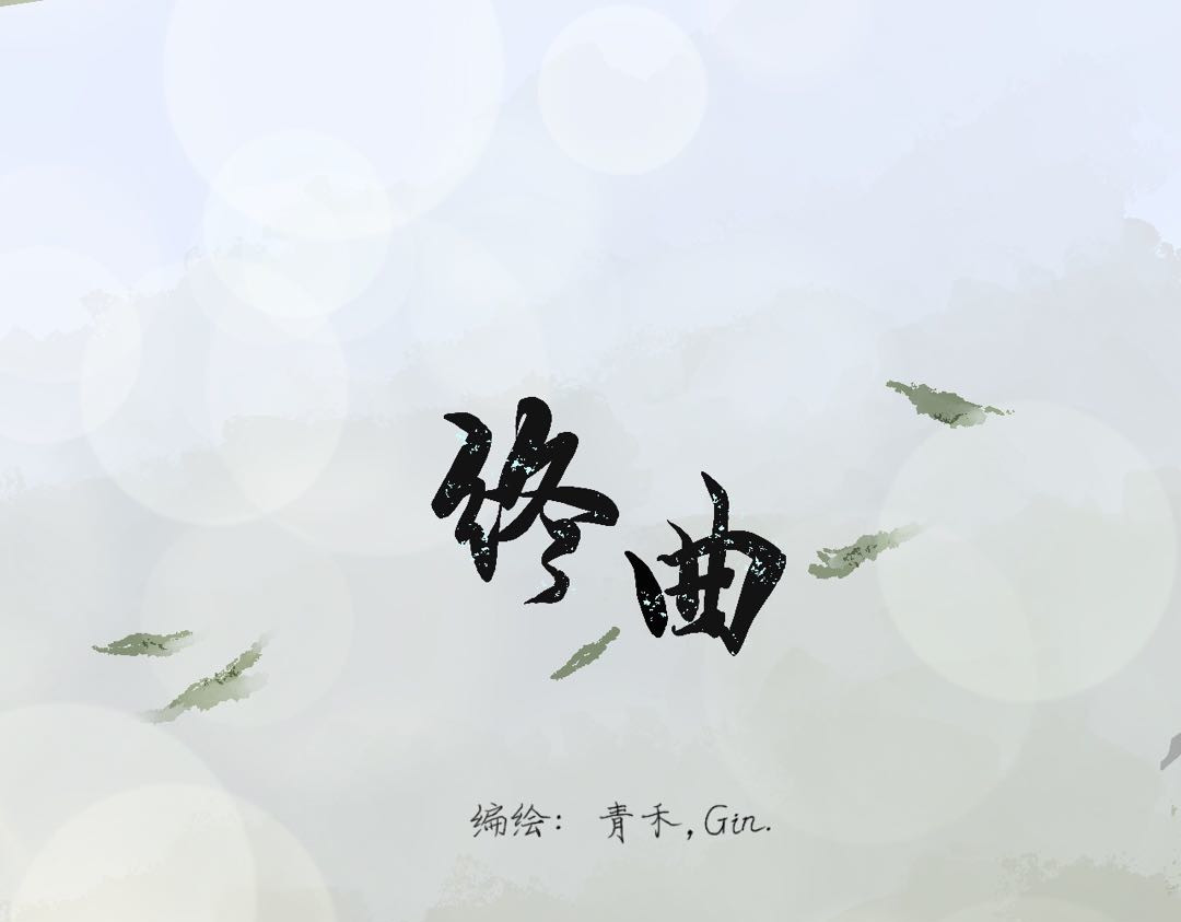 终曲 🚗 第1页