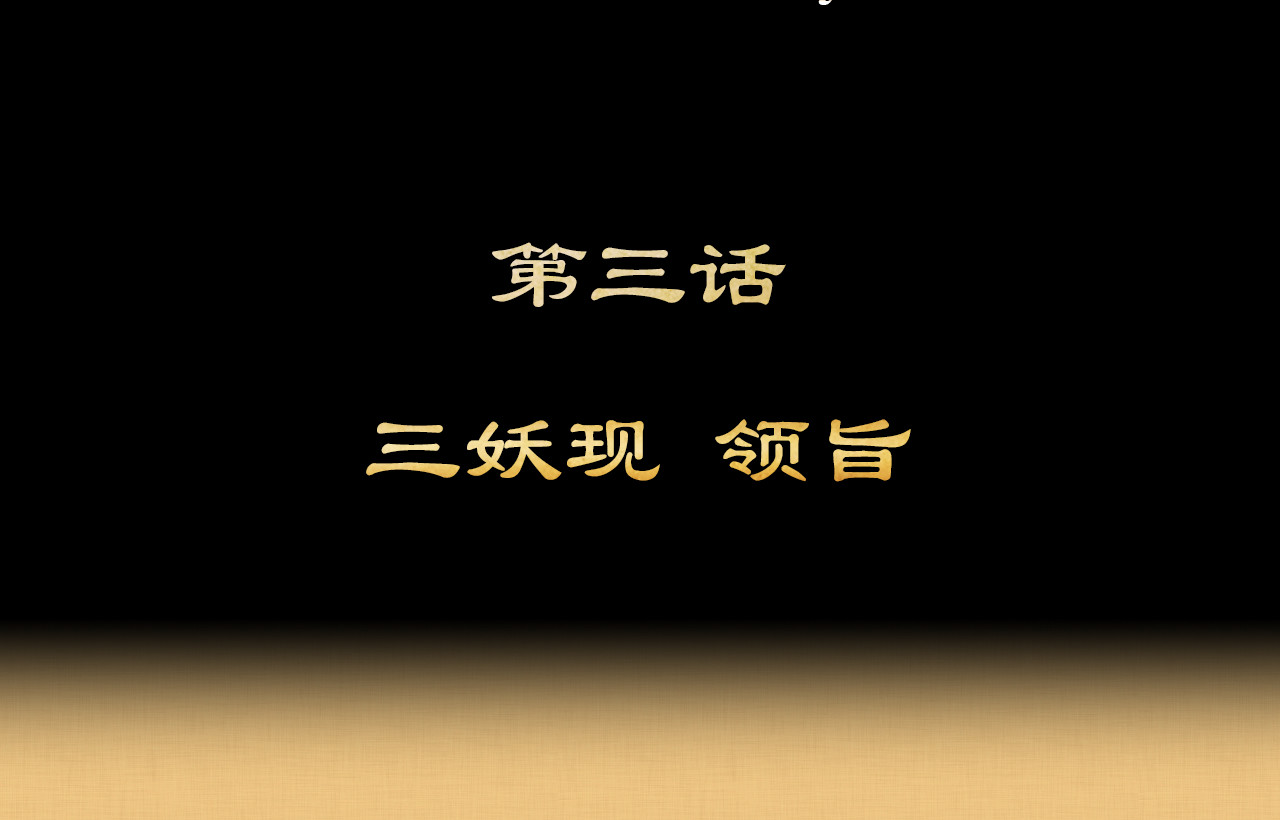 封神 第三话 三妖现 领旨 第3页