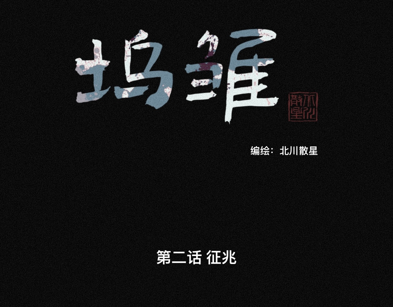坞雏 征兆 第29页