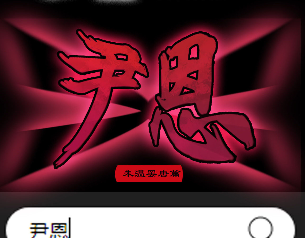 尹恩 预告 第33页