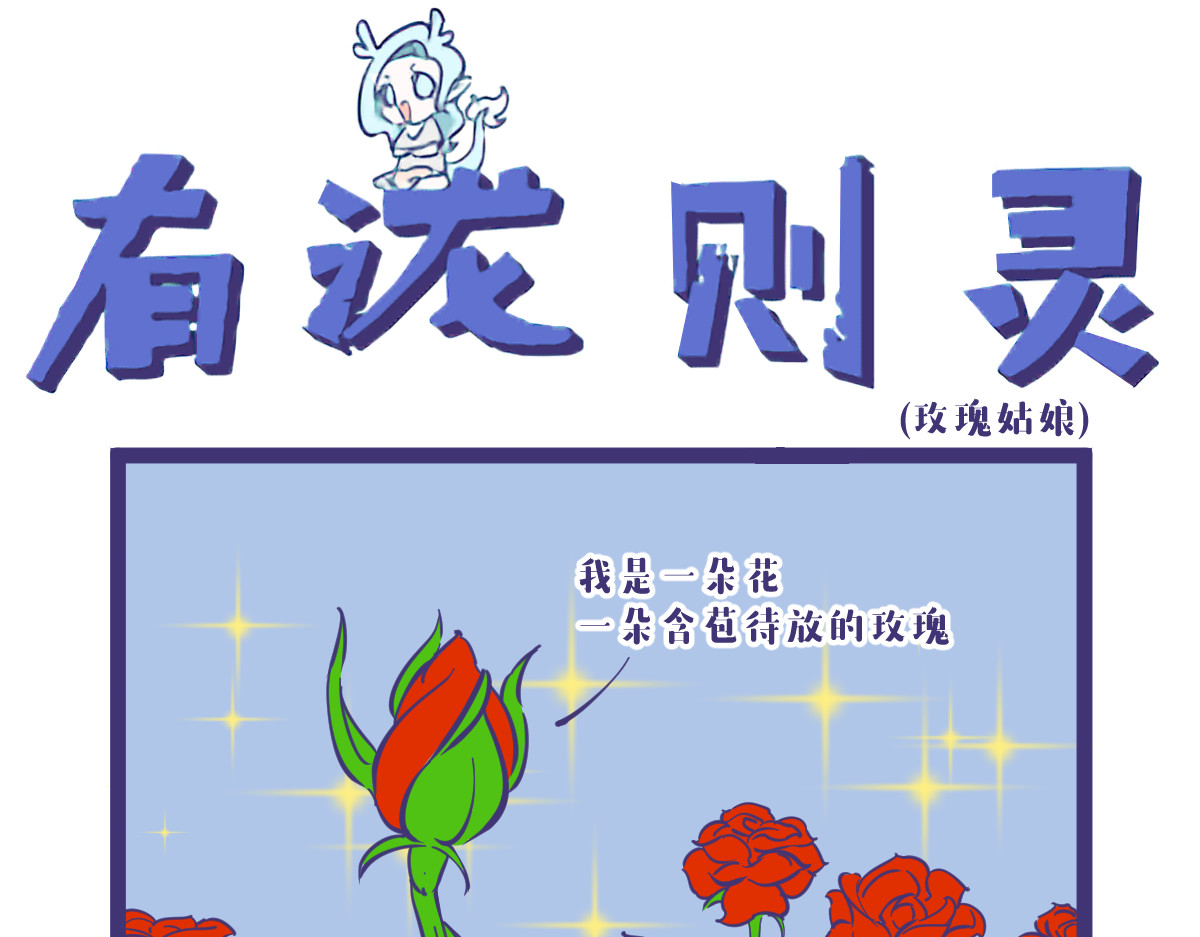 有泷则灵 虽然已是百花开但路边野花不要采 第1页