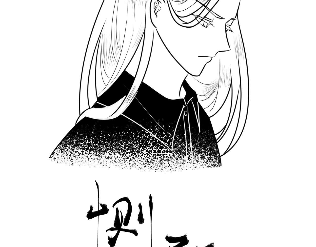 恻隐 第5话 争执 第33页