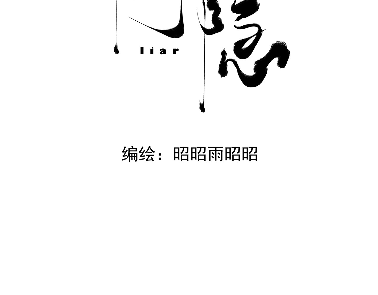 恻隐 第5话 争执 第34页