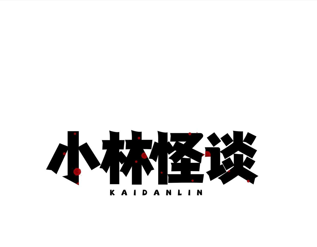 小林怪谈 第2话 玩具 第1页