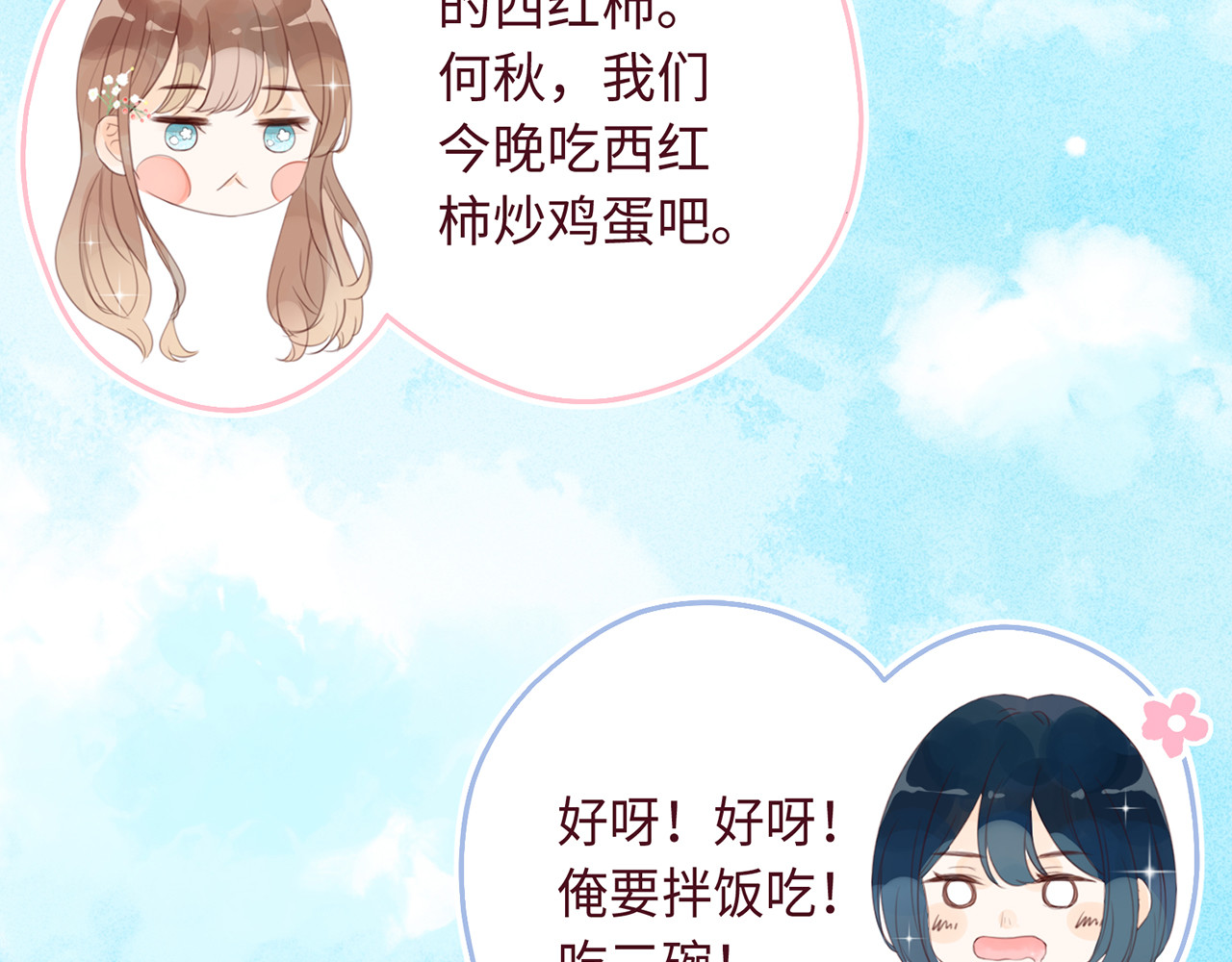 何秋何求 第2话 西红柿好好茨！ 第125页