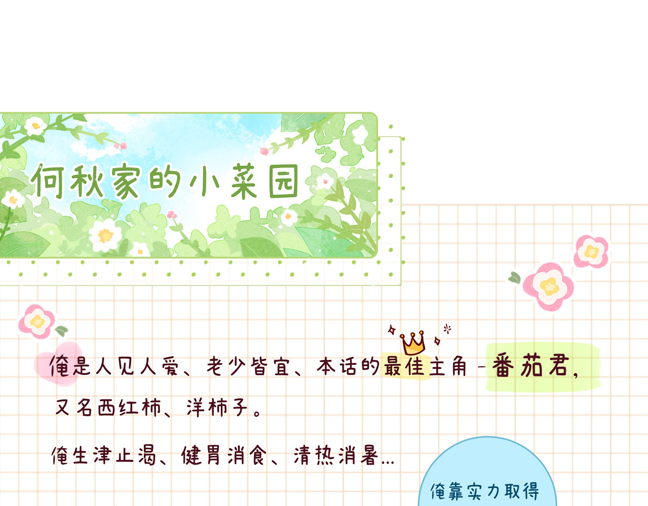 何秋何求 第2话 西红柿好好茨！ 第130页