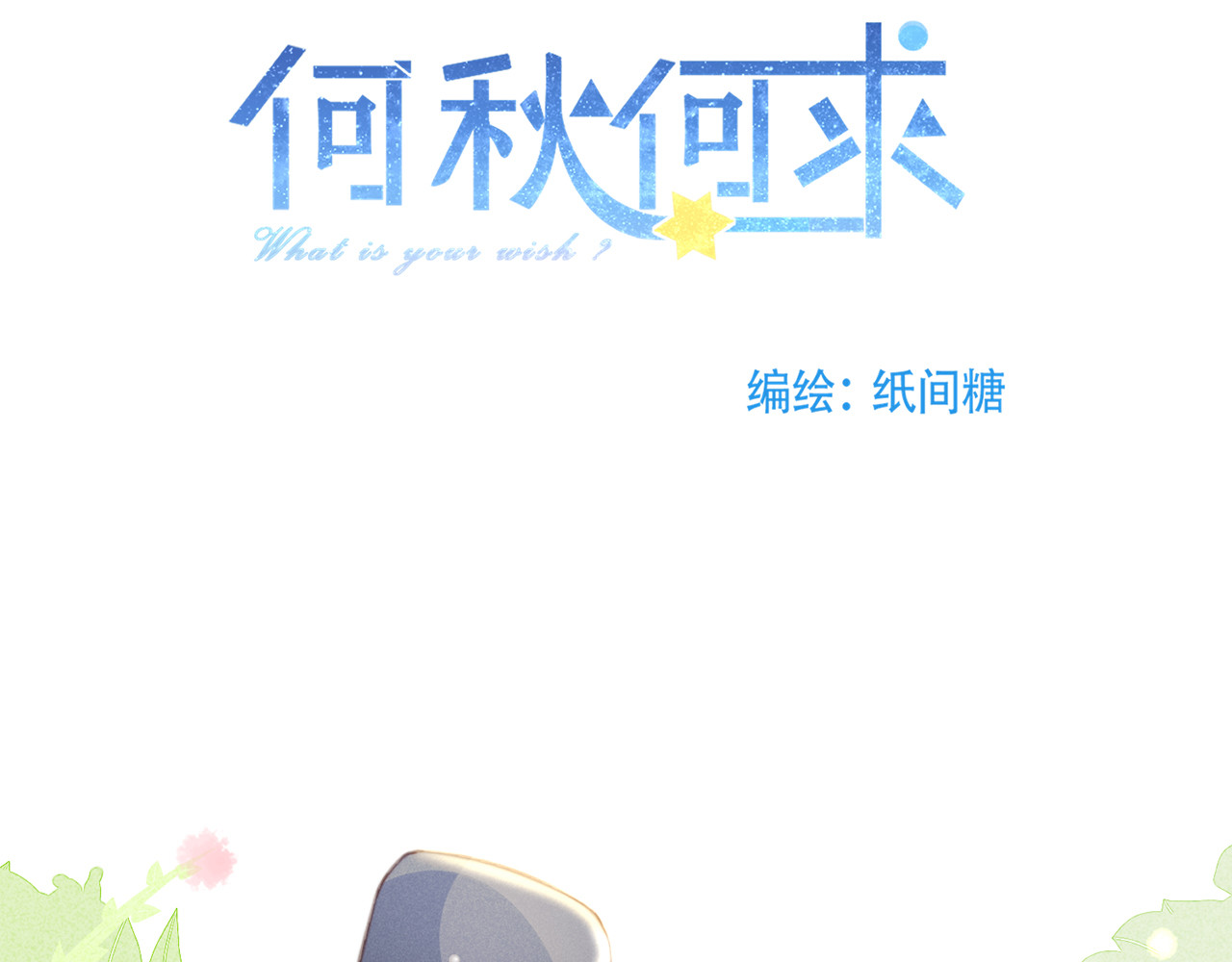 何秋何求 第2话 西红柿好好茨！ 第3页