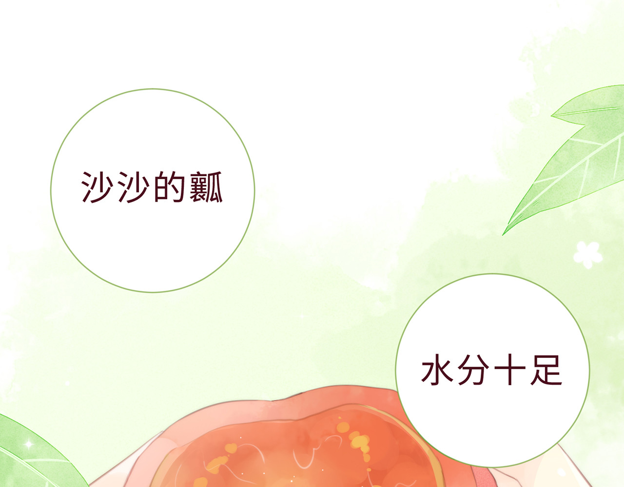 何秋何求 第2话 西红柿好好茨！ 第67页