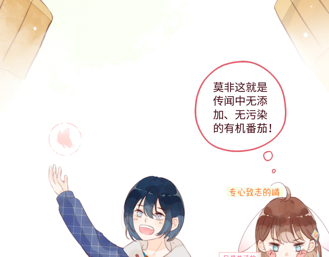 何秋何求 第2话 西红柿好好茨！ 第69页