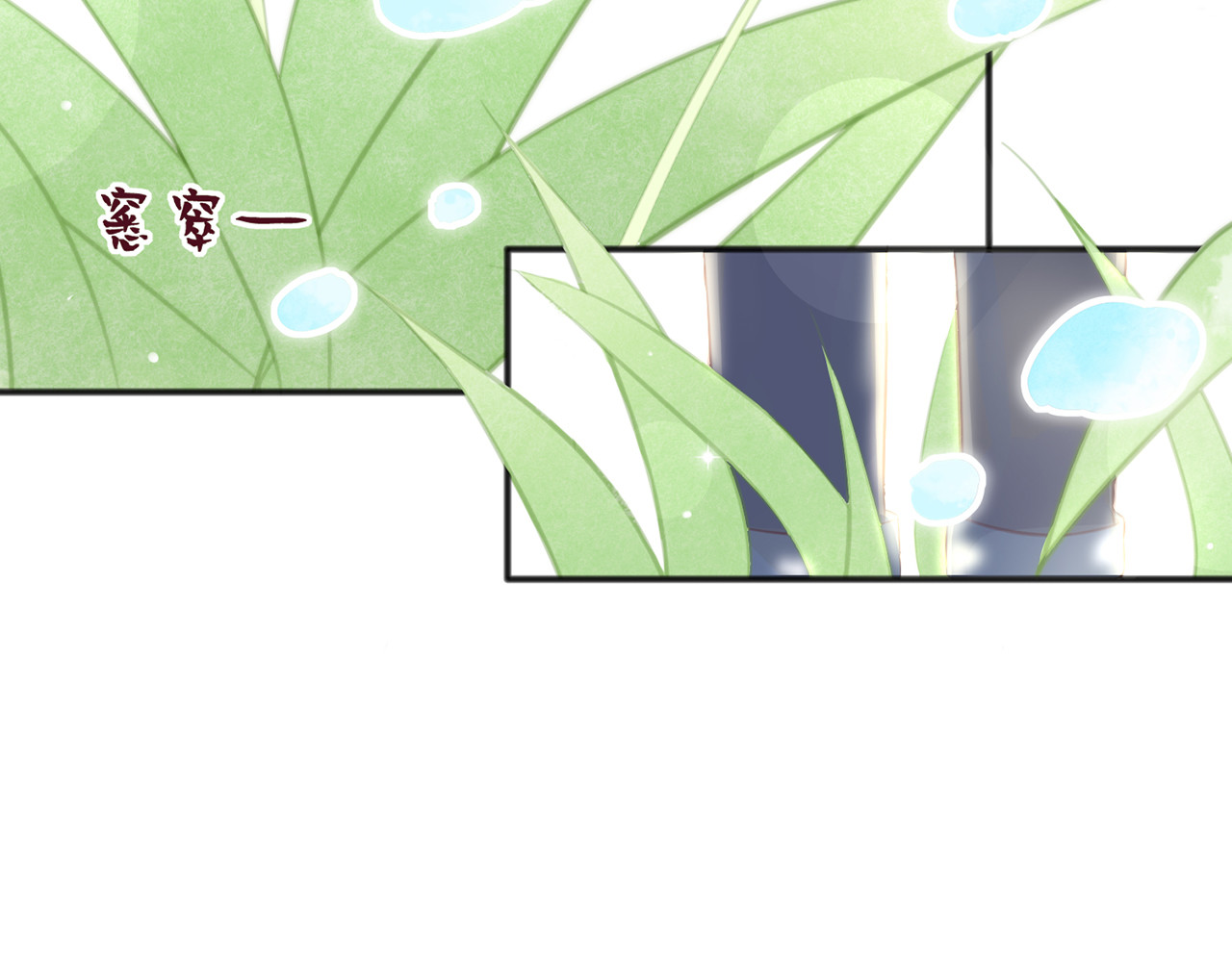 何秋何求 第2话 西红柿好好茨！ 第85页