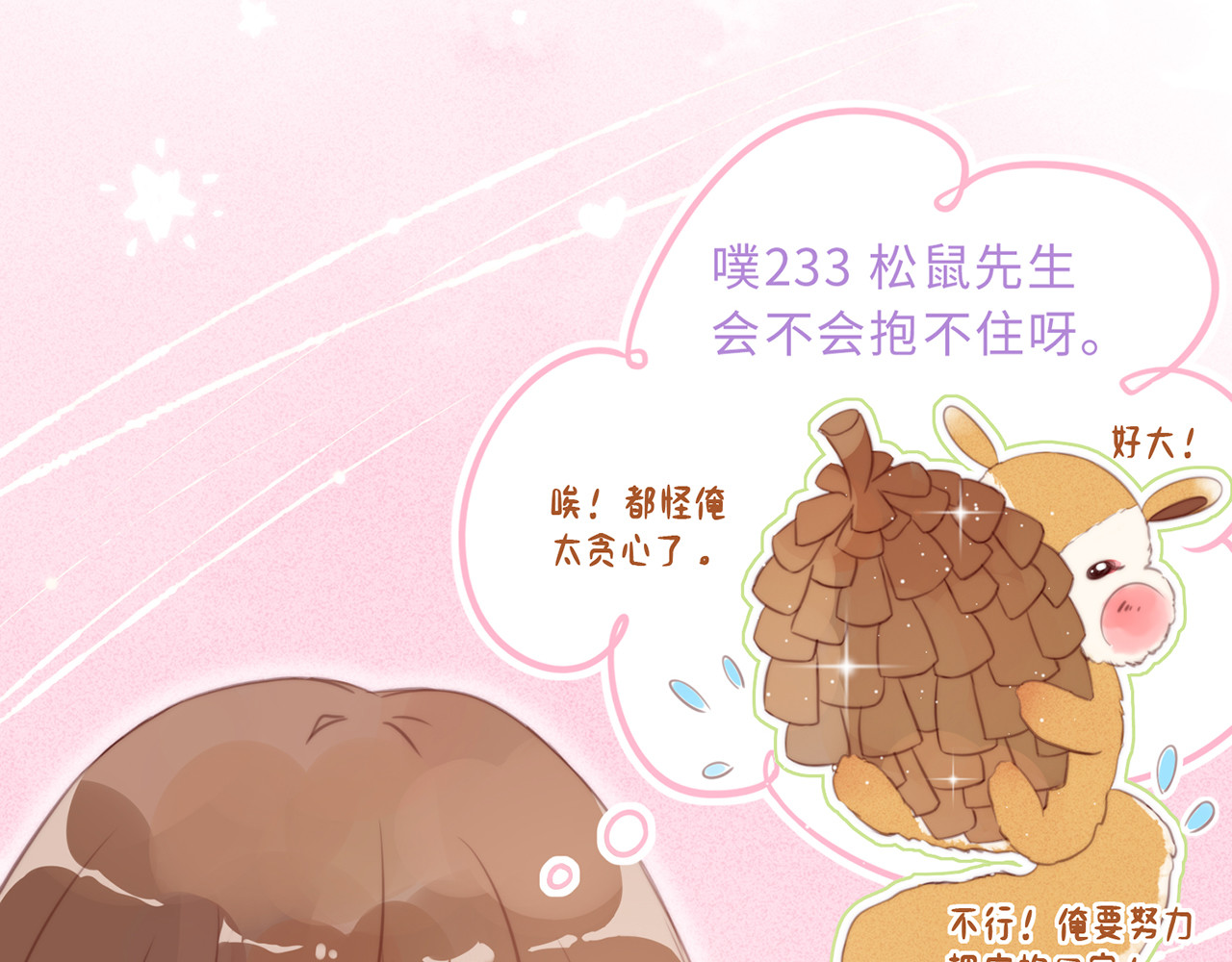 何秋何求 第2话 西红柿好好茨！ 第98页