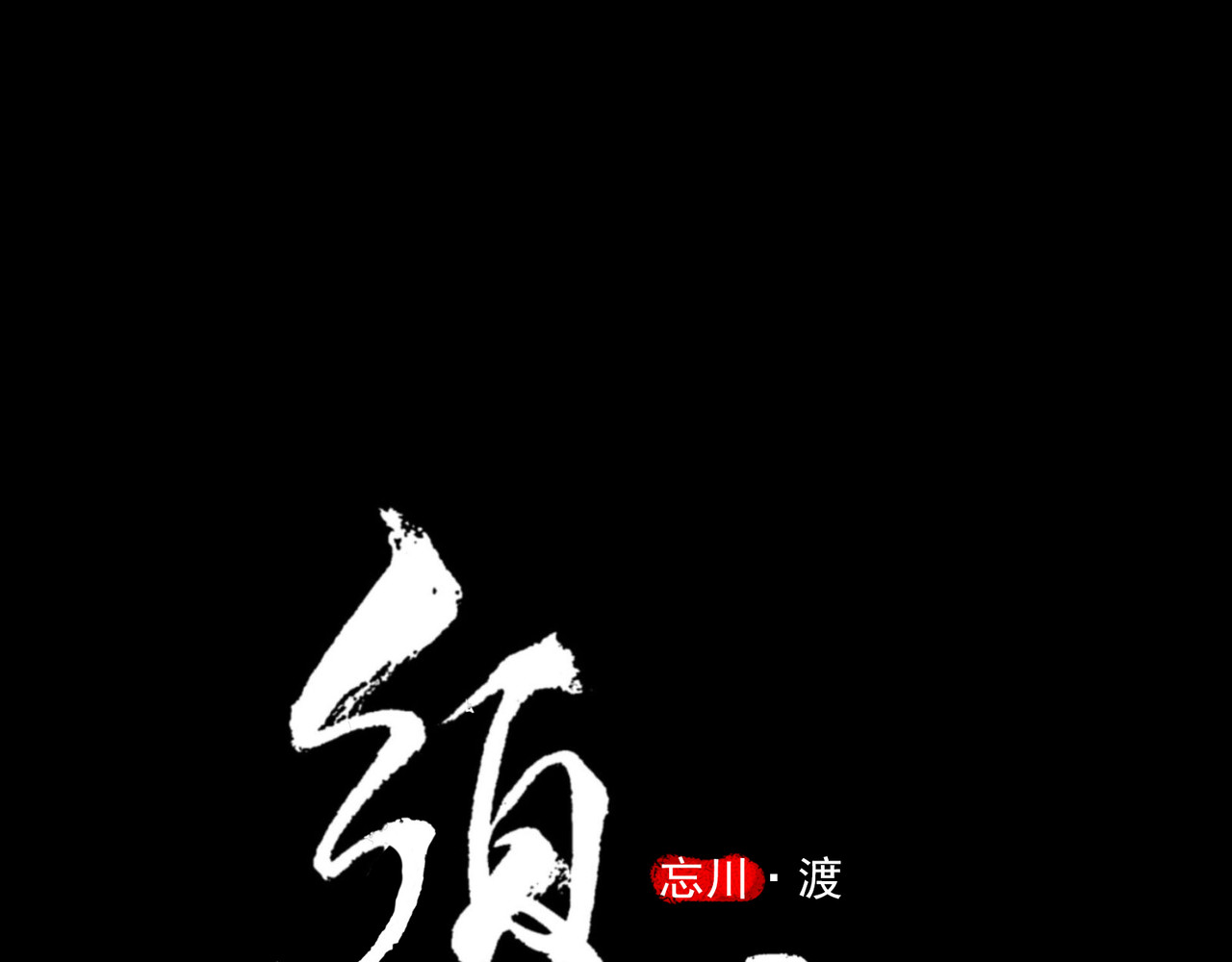 忘川 须臾（下） 第1页