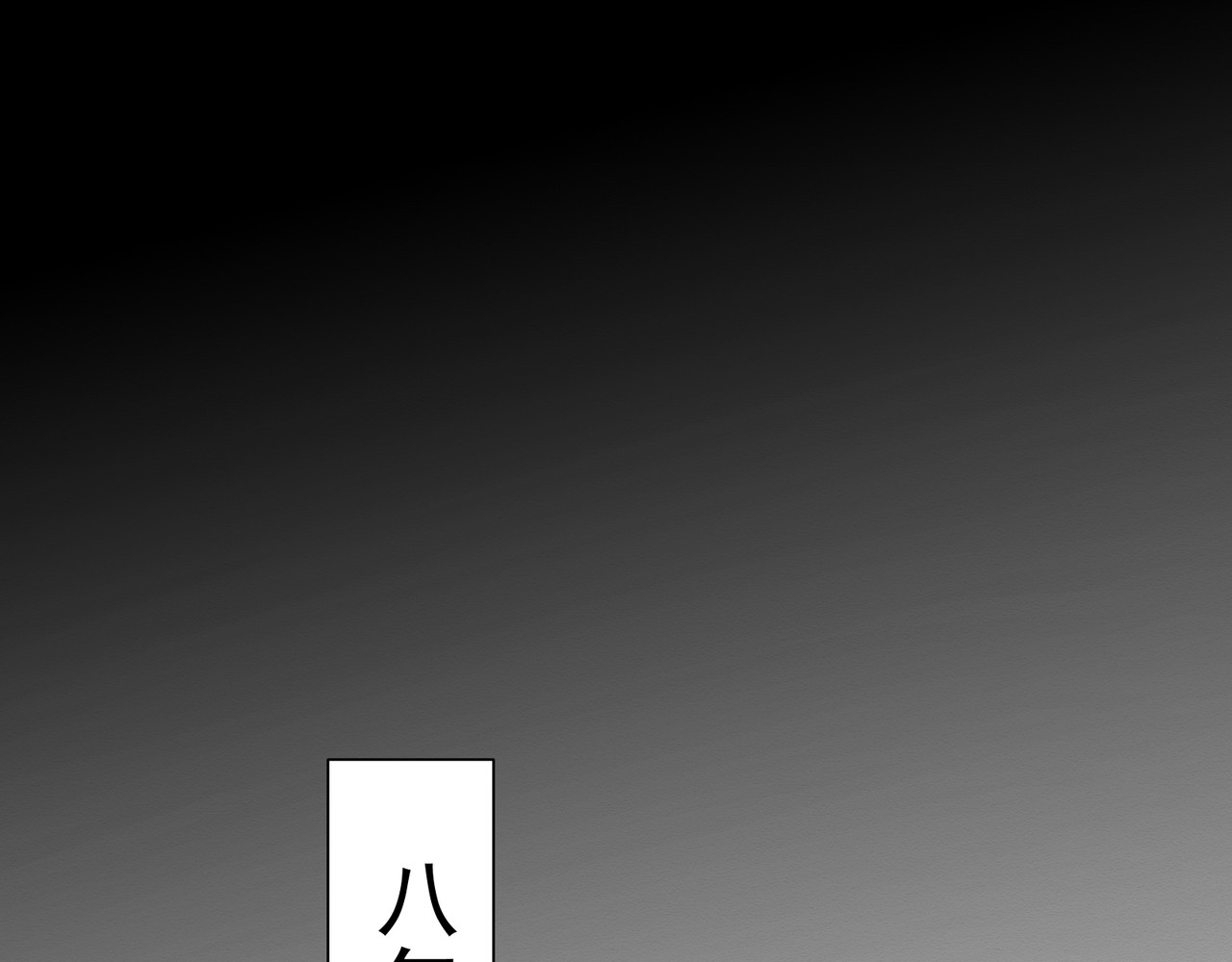 忘川 须臾（下） 第3页