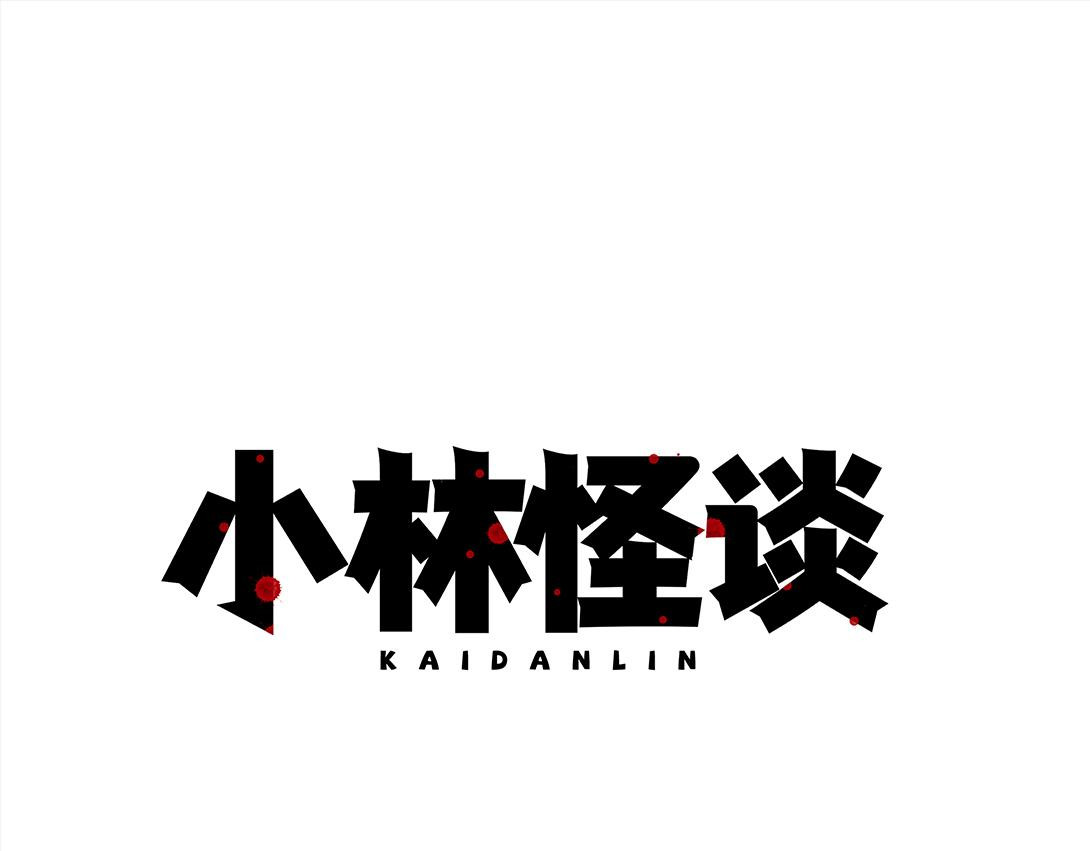 小林怪谈 第5话 室内打伞＆舞蹈室 第28页