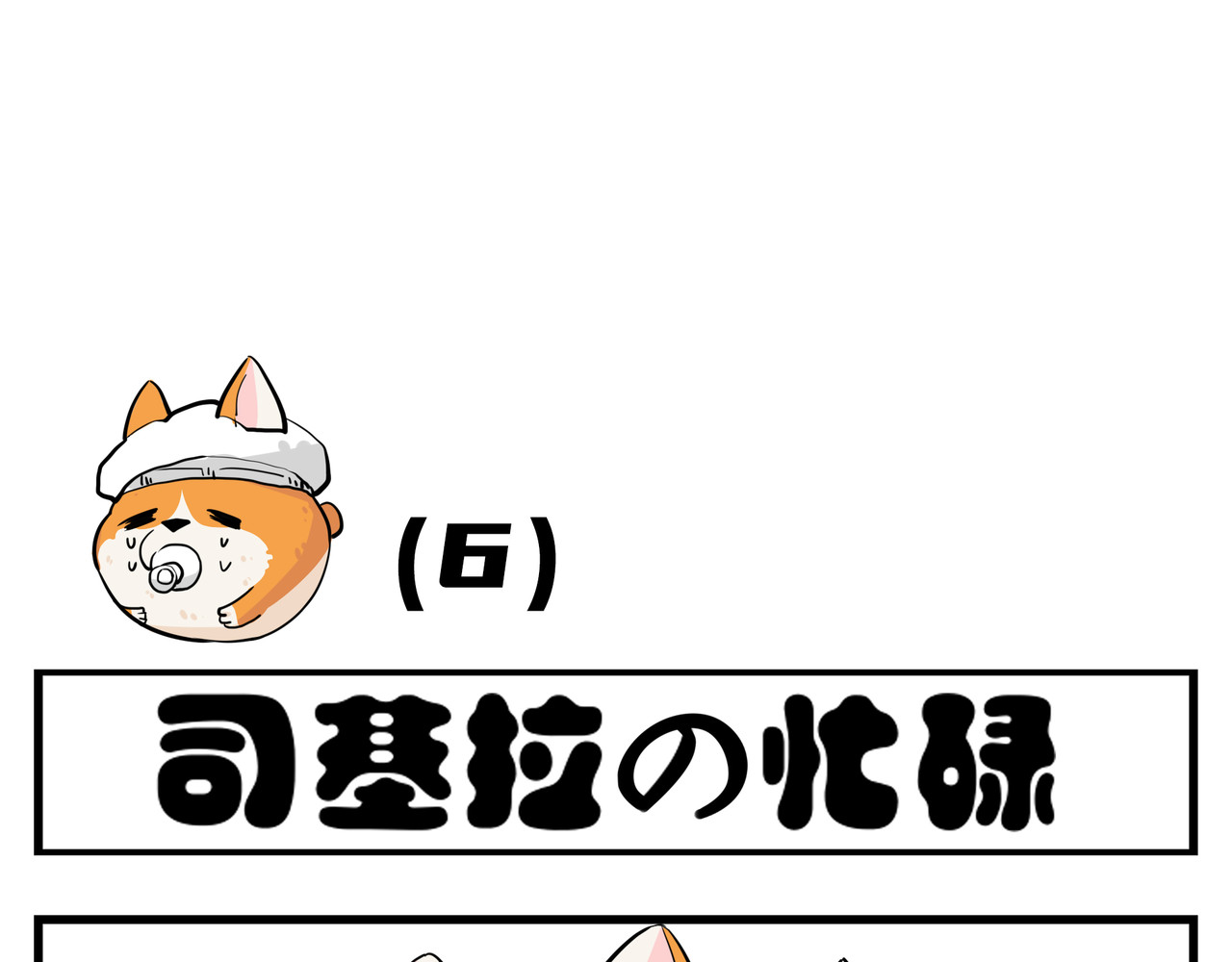 司基拉 谁是谁祖宗？ 第9页