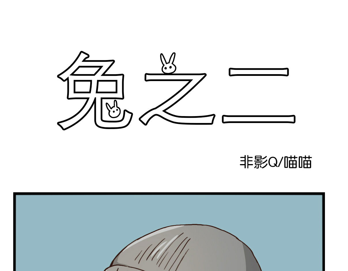 兔之二 第02话  生于忧患 第1页