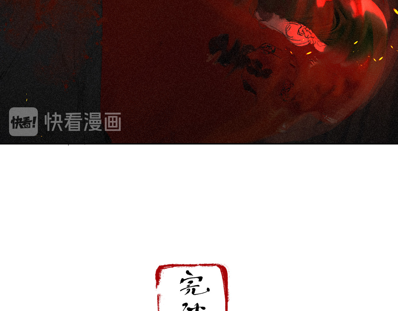断纸 六·死于非命 第22页