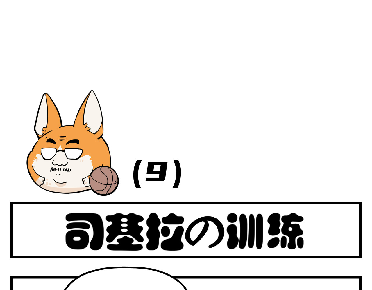 司基拉 司基拉的训练 第4页