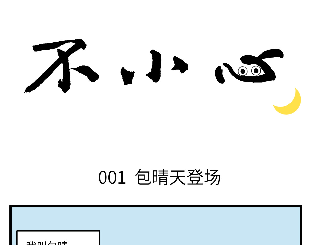 不小心 001-002包晴天登场 第10页