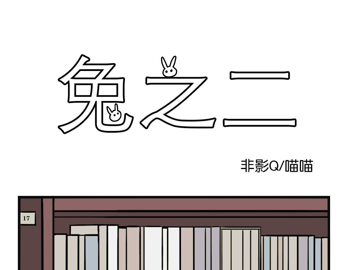 兔之二 第1页