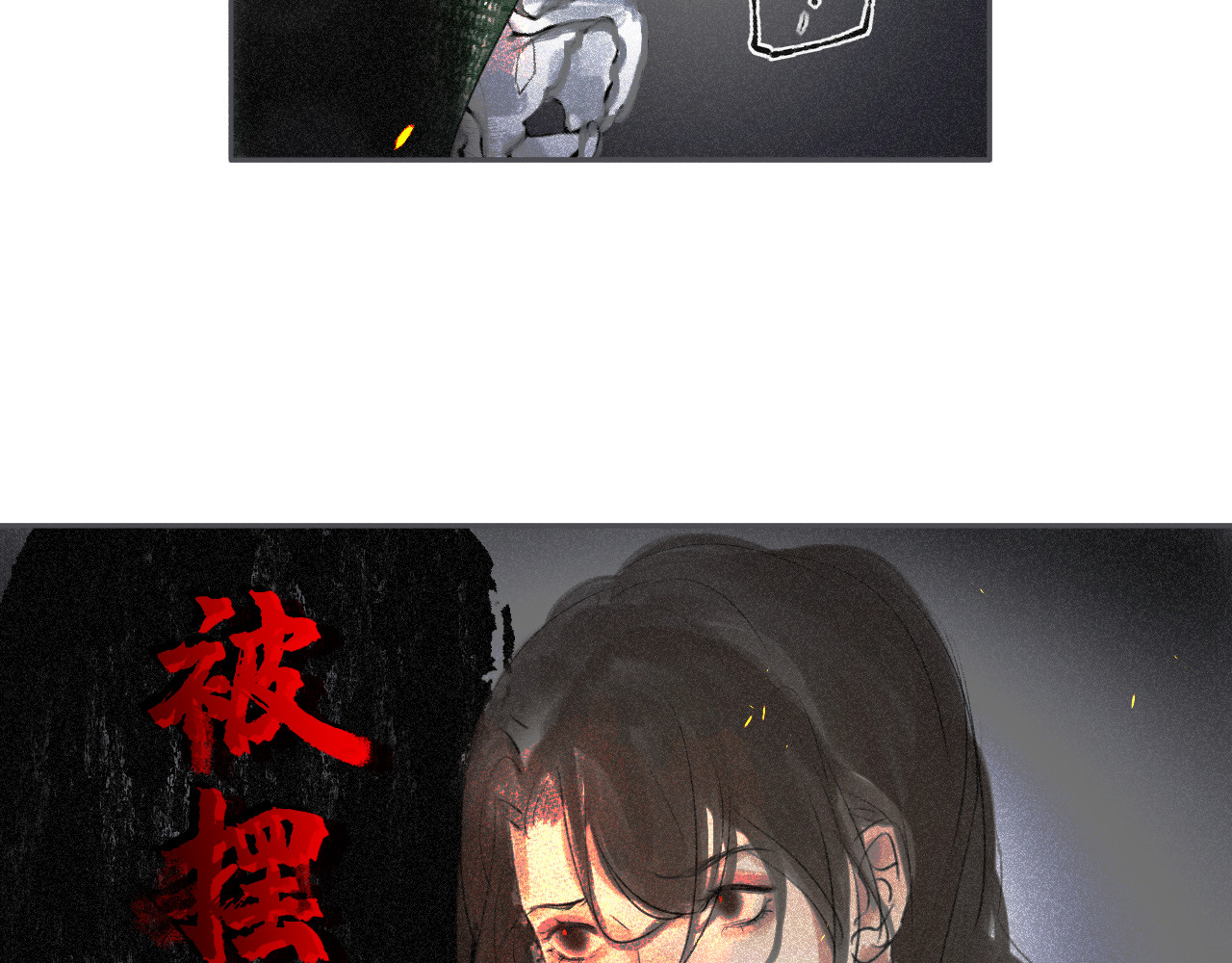 断纸 柒·良药苦口 第3页