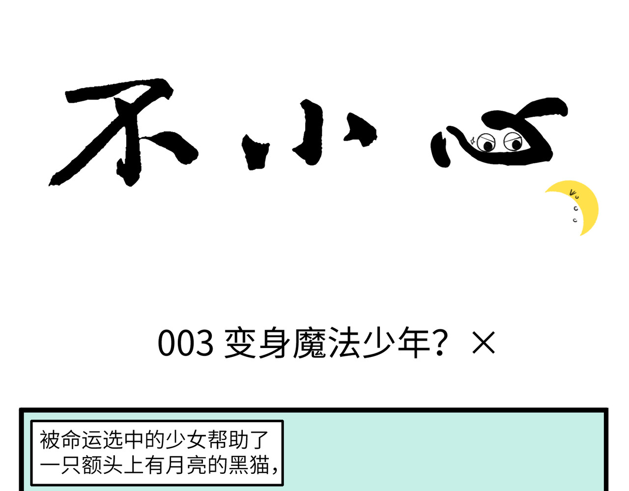 不小心 003-004变身魔法少年√ 第1页