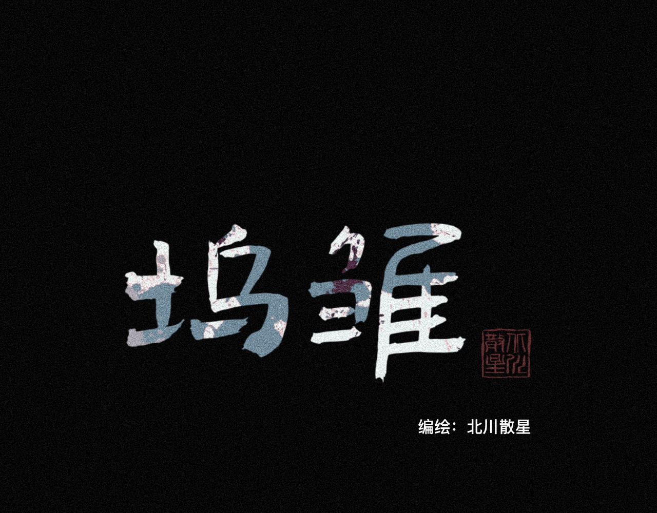 坞雏 旧恩 第24页