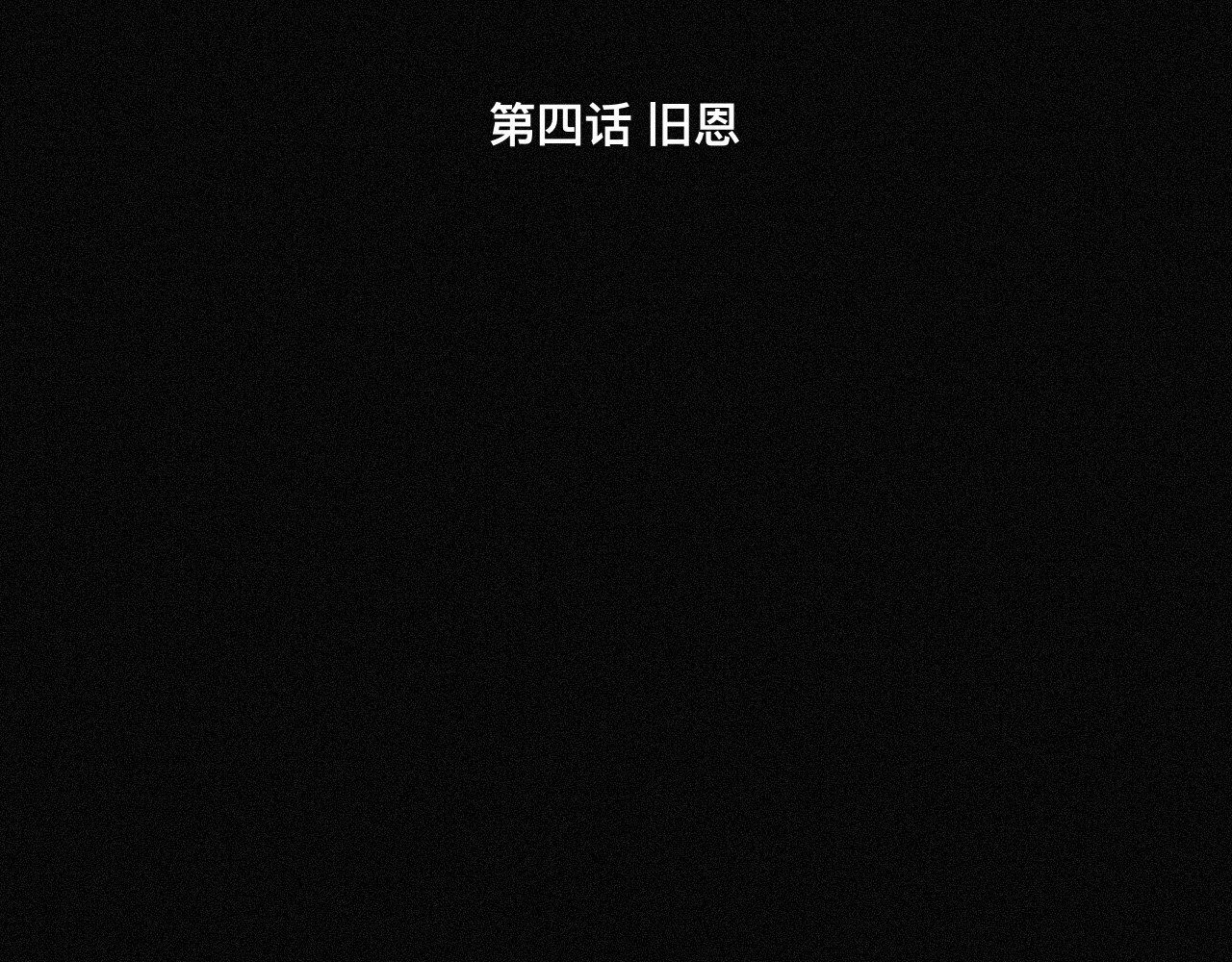坞雏 旧恩 第25页