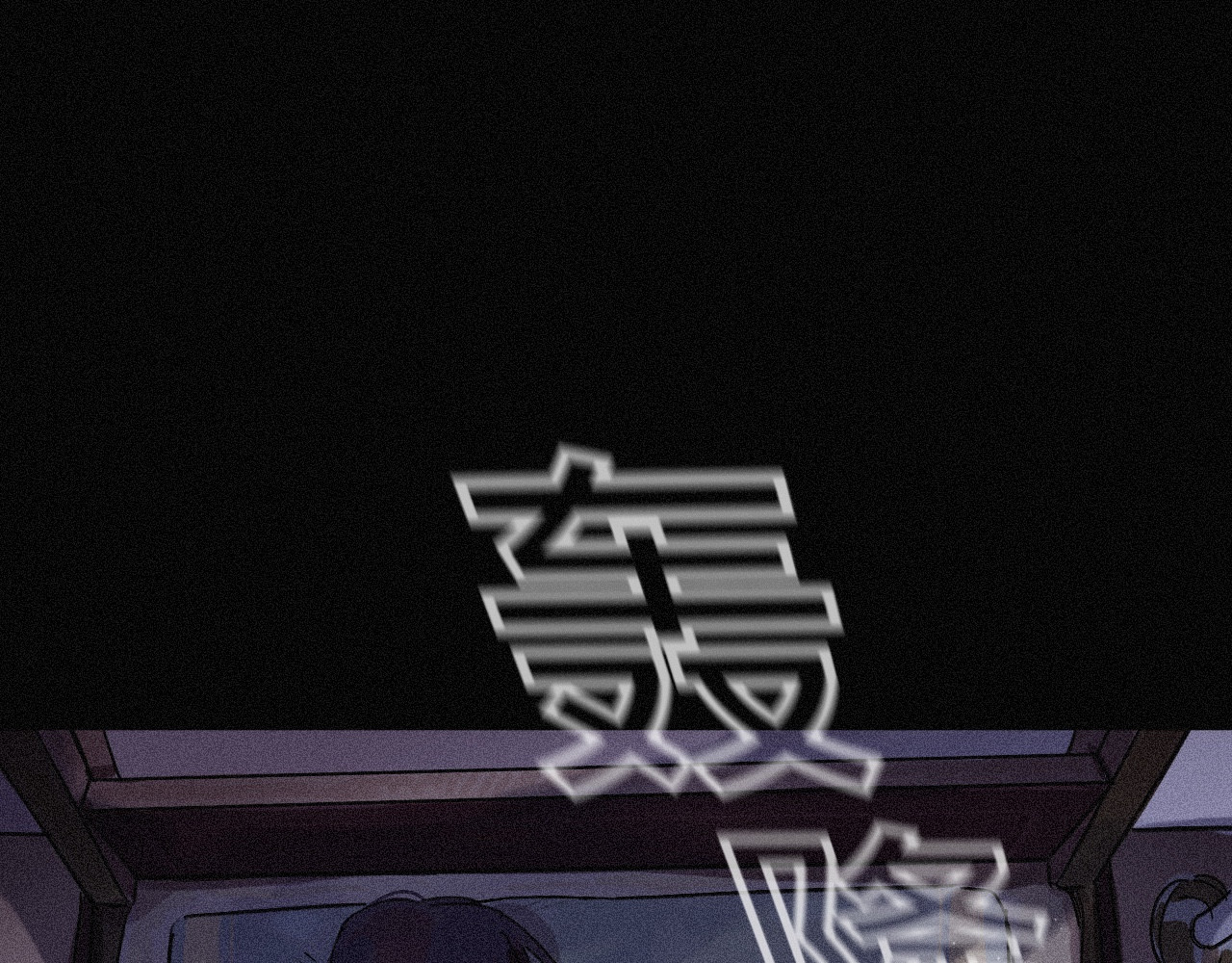 坞雏 旧恩 第87页