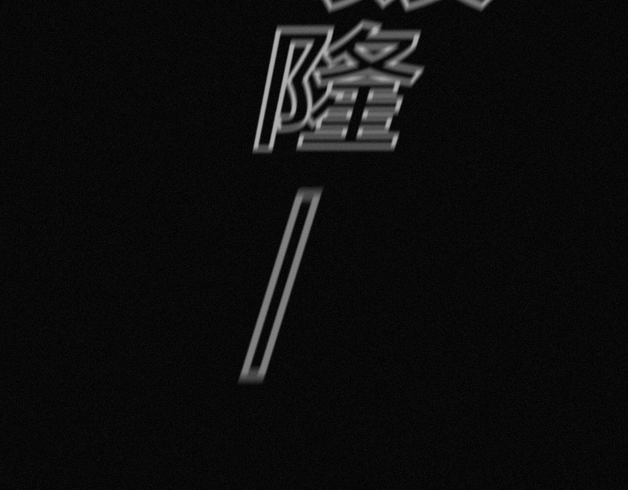 坞雏 旧恩 第97页