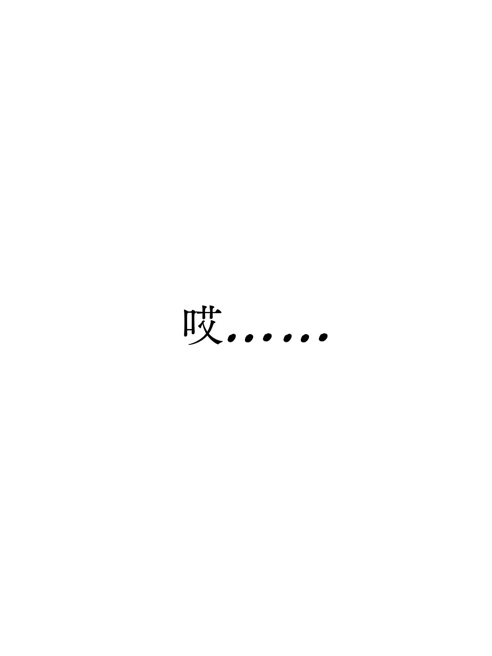机械枪21 第一章 寻找 第14页
