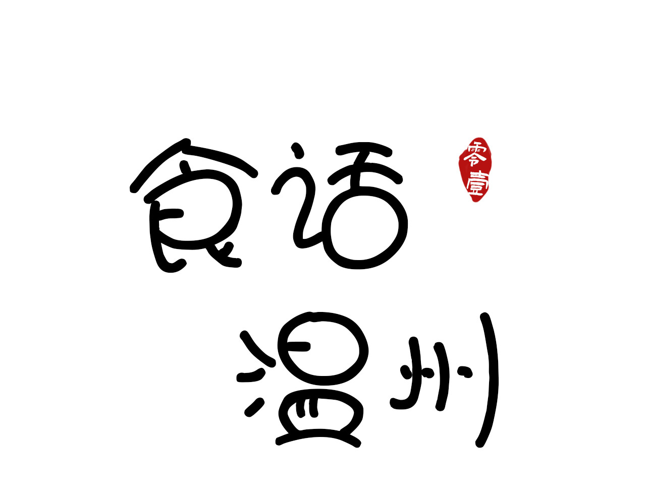 食话温州 第1页