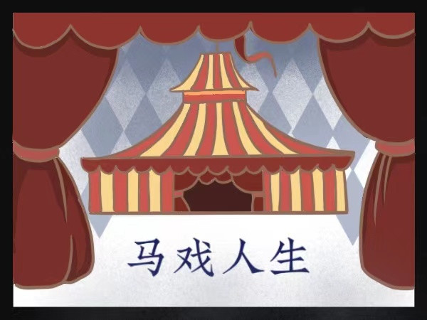 马戏人生 马戏之夜 第1页