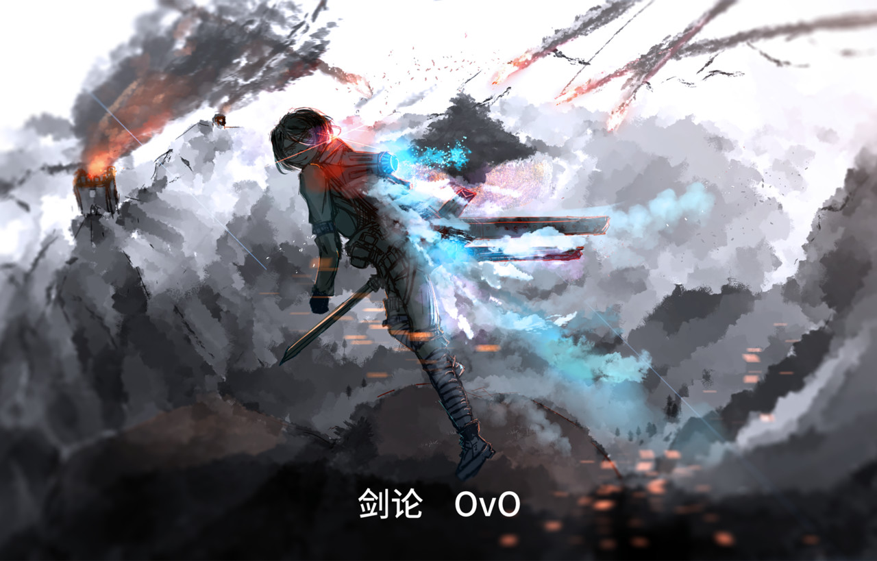 剑论OvO 第1页