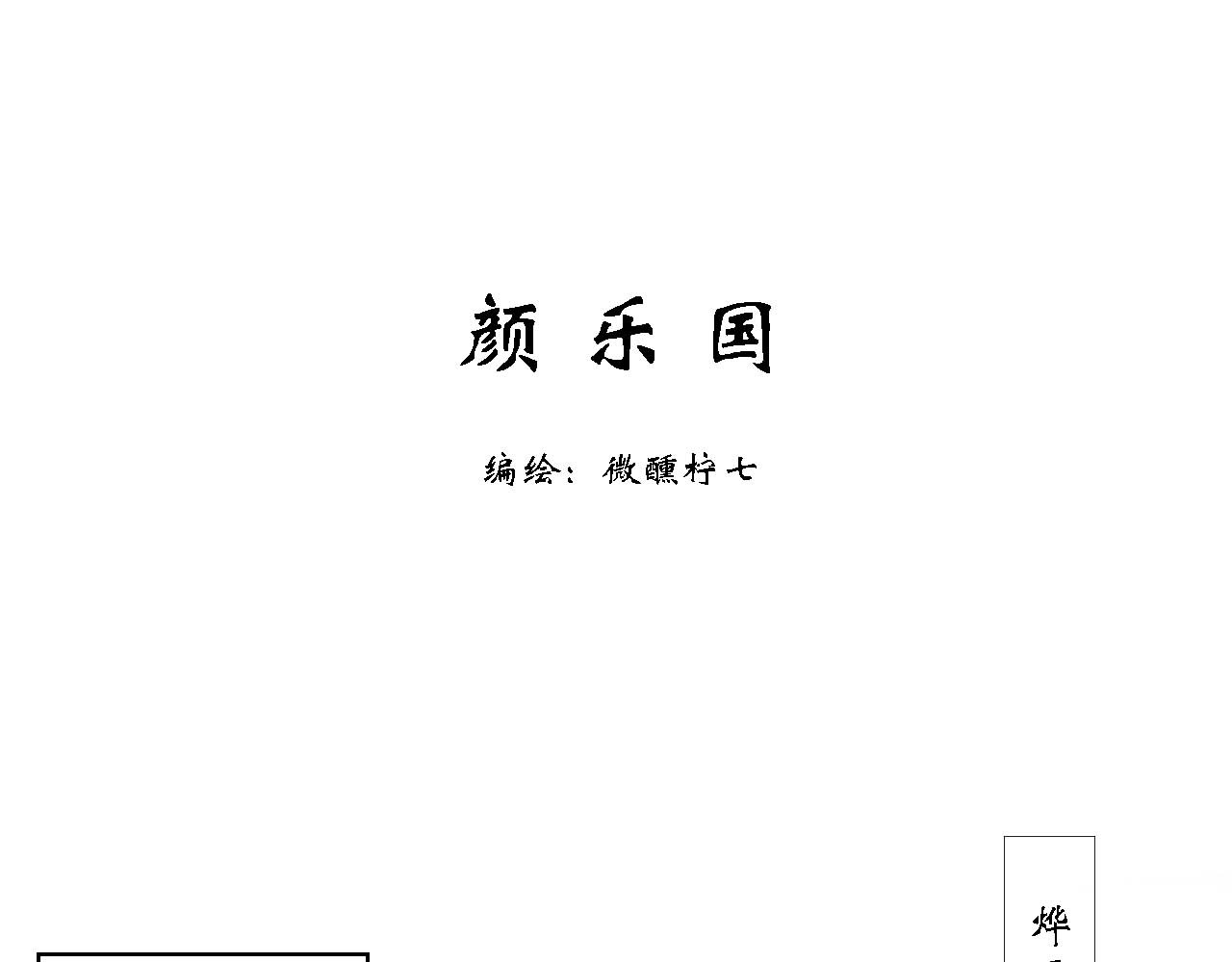颜乐国 第1页