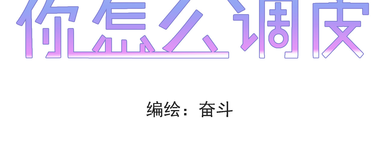 你怎么这么调皮 第4页